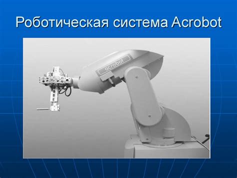 История создания робота - презентация онлайн