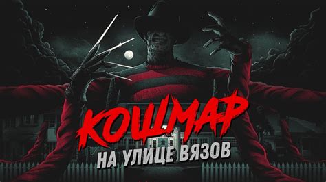 Треш Обзор Фильма КОШМАР НА УЛИЦЕ ВЯЗОВ (1984) - YouTube