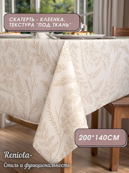 Reniola Клеенка на стол ПВХ (поливинилхлорид) 140x200см купить на OZON ...