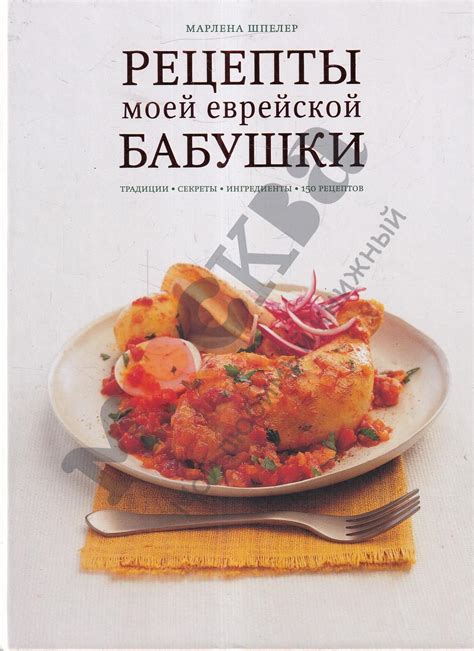 Антикварная книга "Рецепты моей еврейской бабушки" Шпелер М 2017 ...