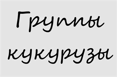 Группы кукурузы - AgroFlora.ru