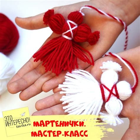 Март – самое время мастерить нитяных куколок-мартеничек. Сделайте таких ...