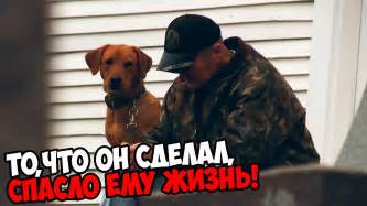То,что он сделал,спасло ему Жизнь!!! - YouTube