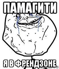 памагити я в френдзоне, Мем Forever Alone - Рисовач .Ру