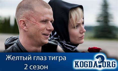 Желтый Глаз Тигра 2 Сезон - Когда Выйдет (Сериал)