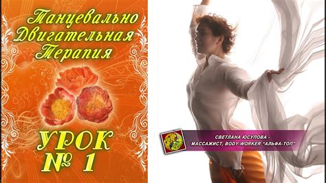 1 - Первый урок Танцевально Двигательная Терапия - YouTube
