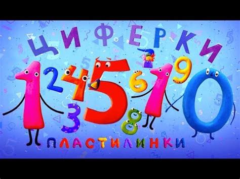 Пластилинки Циферки Все серии подряд (1-10) ️ Премьера на канале ...