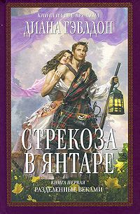 Книга Стрекоза в янтаре. Книга 1. Разделенные веками - читать онлайн ...