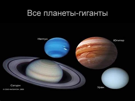 Планеты-гиганты - презентация онлайн