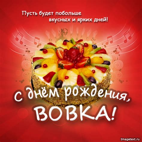 Вова, поздравить с днем рождения.