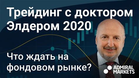 Доктор Элдер 2020 про кризис / дейтрейдинг / фондовый рынок. Запись ...