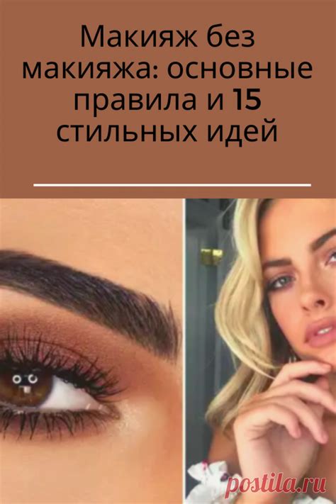 Задумывались ли вы когда-нибудь, что классный макияж возможен даже бе ...