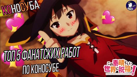 Коносуба ТОП 5 ФАНАТСКИХ РАБОТ | Факты о Коносубе - YouTube