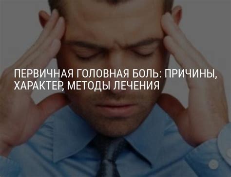 Головная боль: виды, причины, методы лечения мигрени, кластерной боли, ГБН