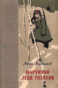 Партизан Леня Голиков скачать fb2, epub, pdf книгу Корольков Юрий ...