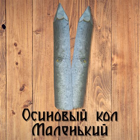 Осиновый кол маленький - купить с доставкой по выгодным ценам в ...