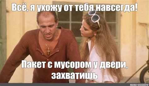 Комикс мем: "Всё, я ухожу от тебя навсегда!" - Комиксы - Meme-arsenal.com