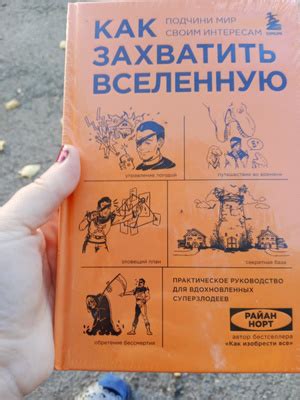 Как захватить Вселенную. Подчини мир своим интересам. Практическое ...