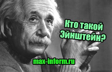 Кто такой Эйнштейн