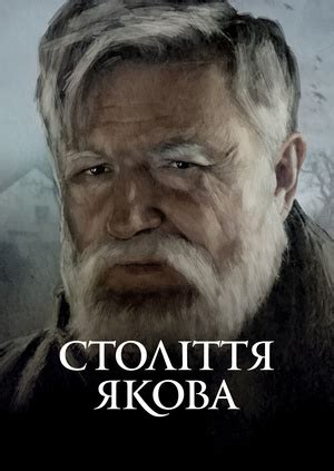 Серіал "Століття Якова" ("Yakov Century") Століття Якова - дивитися ...