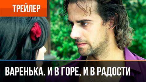 ️ Варенька. И в горе, и в радости | Трейлер - YouTube
