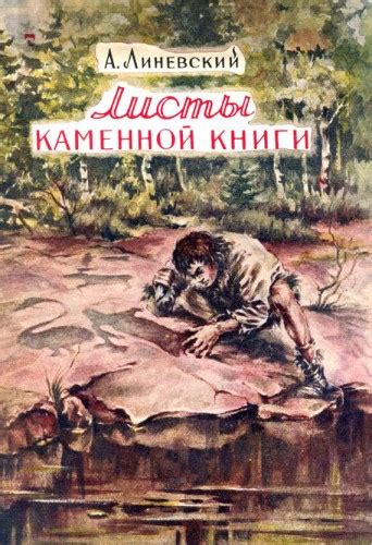 Листы каменной книги - слушать аудиокнигу онлайн | Линевский Александр