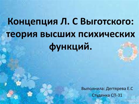 Концепция Л.С. Выготского. Теория высших психических функций ...