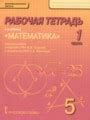 Решебник и ГДЗ по Математике 5 класс