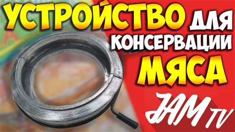УСТРОЙСТВО ДЛЯ КОНСЕРВИРОВАНИЯ МЯСА КУПИТЬ МЯСО ПО ДОМАШНЕМУ ЗАЖИМЫ ДЛЯ ...