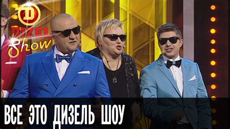 Финальная песня: Все это Дизель Шоу! — Дизель Шоу — выпуск 3, 04.12 ...