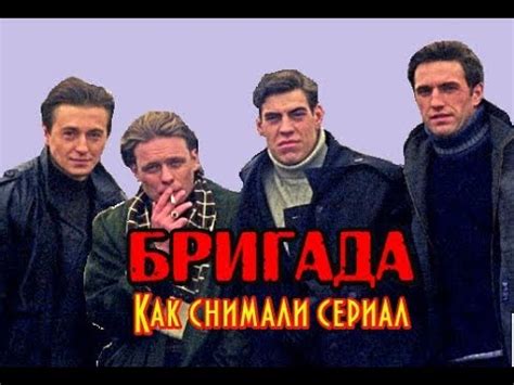 Как снимали сериал Бригада - YouTube