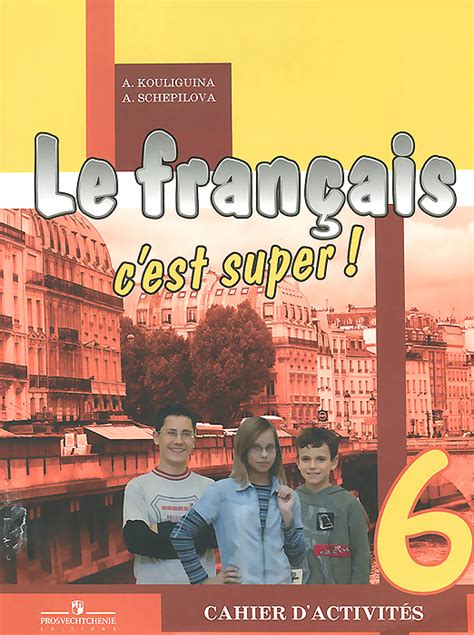 Книга "Le francais 6: C'est super! / Французский язык. 6 класс. Рабочая ...