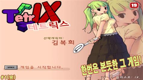 테트릭스(Tetrix)#1 (完) - YouTube