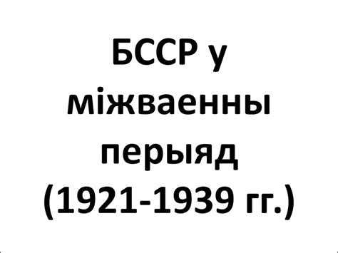 БССР у міжваенны перыяд (1921 - 1939 гг.) - презентация онлайн