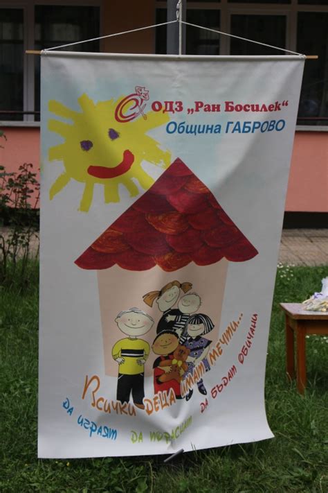 ДГ Ран Босилек - Габрово