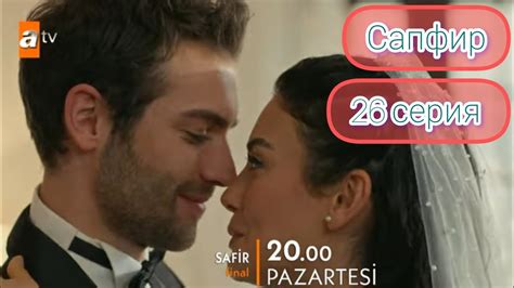 Сапфир|Турецкий сериал.Фрагмент.Финал.26 серия - YouTube