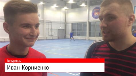 1 тур. Мини-интервью. Иван Корниенко - YouTube