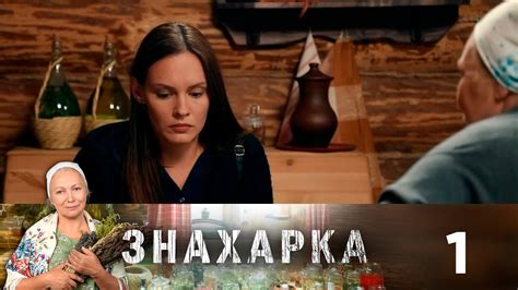 Знахарка | Выпуск 1 - YouTube