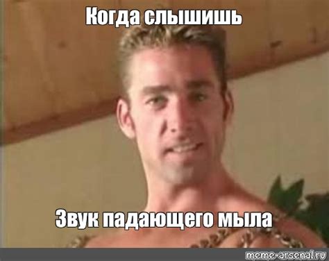 Мем: "Когда слышишь Звук падающего мыла" - Все шаблоны - Meme-arsenal.com