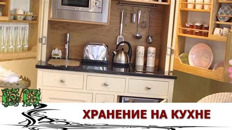 Удобная кухня, идеи хранения на кухне - YouTube