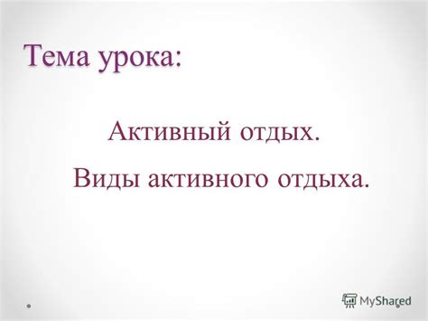 Презентация на тему: "Тема урока: Активный отдых. Виды активного отдыха ...