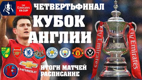 Кубок Англии 2019-2020. Итоги матчей Четвертьфинал.МЮ в полуфинале ...