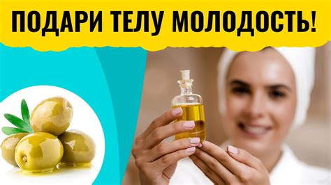 Оливковое масло для ухода за телом в домашних условиях - YouTube
