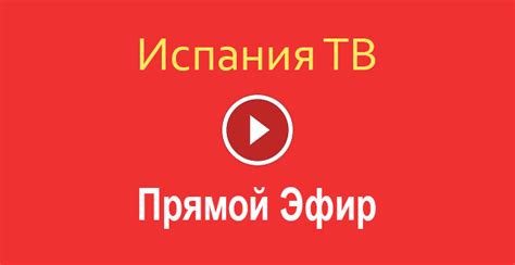 Прямой эфир — Испания ТВ