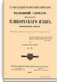 Толковый словарь живого великорусского языка Владимира Даля: Даль ...