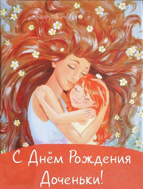 С днём рождения дочери для мамы - Happypik | С днем рождения ...