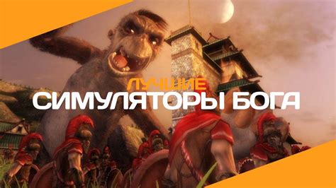 7 лучших симуляторов бога - YouTube