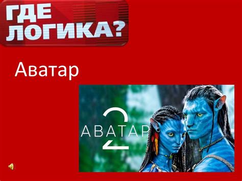 Интеллектуальная игра "Где логика" - презентация онлайн