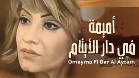 Omayma Fi Dar Al Aytam - Season 1 | Shahid.net