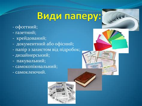Презентація. Тема: "Вироби з паперу"